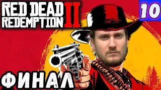 Финал ➤ Red Dead Redemption 2 ➤ Прохождение на русском языке ➤ Стрим #10