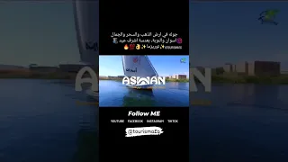 اسوان والنوبة ارض الذهب والسحر والجمال - Aswan & Nubia the land of Gold & magic