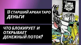 13 аркан судьбы: ДЕНЬГИ. Что блокирует денежный поток и что открывает?