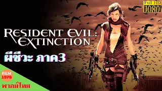 Resident Evil 3 - Extinction (2007) - ผีชีวะ ภาค3 - สงครามสูญพันธุ์ไวรัส - หนังพากย์ไทย