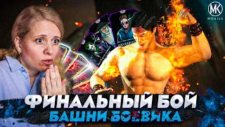 ДОСТОЙНАЯ НАГРАДА ЗА ВСЕ МУЧЕНИЯ! ПОСЛЕДНИЙ 200 БОЙ БАШНИ БОЕВИКА в Mortal Kombat Mobile