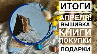 Итоги апреля. Вышивальные продвижения, покупки и подарки, прочитанное за апрель