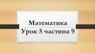 Математика (урок 5 частина 9) 2 клас "Інтелект України"