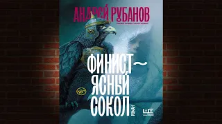 Финист – ясный сокол  (Андрей Рубанов) Аудиокнига