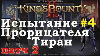 King's Bounty II Испытание Прорицателя #4. Тиран. Патч 2