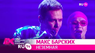 МАКС БАРСКИХ — «Неземная»