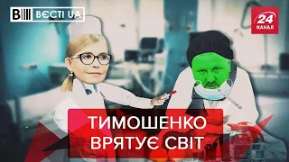 Дивовижне зцілення Тимошенко, Вєсті.UА, 11 вересня 2020