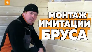 МОНТАЖ ИМИТАЦИИ БРУСА ПРИ ВНУТРЕННЕЙ ОТДЕЛКЕ КОТТЕДЖА