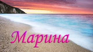 "МАРИНА" стихи Анастасия Одесса