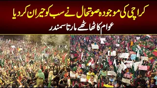 Karachi nay Sub ko Hiran Kar Diya , PTI Protest in Karachi