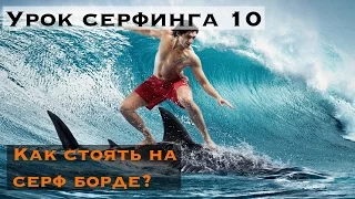 Урок серфинга 10. Как вставать на серф? Правильная стойка в серфинге.