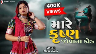 He Mane Krushna Joya Na Kod | Bhoomi Ahir | હે મને કૃષ્ણ જોવાના કોડ સૈયર હાલો ની | @srm ​