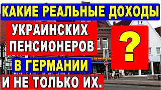 Сколько денег в месяц получают украинцы в Германии и  пенсионеры в том числе? Август. 2023.