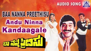 Baa Nanna Preethisu | "Andu Ninna Kandaagale" Audio Song | Shashikumar,Soundarya | Akash Audio
