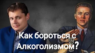 Евгений Понасенков | Как бороться с алкоголизмом.