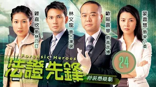 TVB查案劇 | 法證先鋒 24/25 | 兇徒插贓 疑案未解 | 歐陽震華、林文龍、蒙嘉慧、鍾嘉欣、曹永廉、郭少芸 | 粵語中字 |  2006