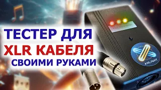 ⚡️ТЕСТЕР для проверки кабеля XLR своими руками ⚡️