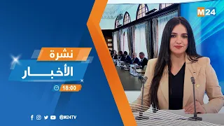 ‎⁨نشرة السادسة مساء ليوم الخميس 09 ماي 2024⁩