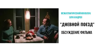 Обсуждение фильма "Дневной поезд" 1976