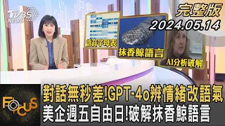 對話無秒差!GPT-4o辨情緒改語氣 美企週五自由日!破解抹香鯨語言｜方念華｜FOCUS全球新聞 20240514 @tvbsfocus