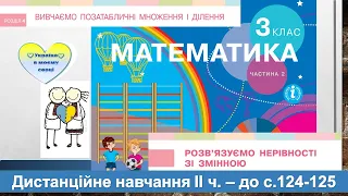 Розв'язуємо нерівності зі змінною (спосіб зведення до рівнянь). Математика, 3 клас  -  до с. 124-125