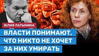 ЛАТЫНИНА: Власти понимают, что никто не хочет за них умирать