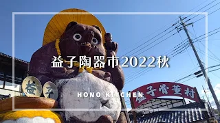 益子陶器市2022秋/初日の様子/おすすめの作家さん/笠間稲荷神社