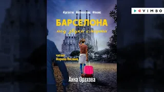 АННА ОРЕХОВА «БАРСЕЛОНА ПОД ЗВУКИ СМЕРТИ» | #аудиокнига. Фрагент. Читает Марина Лисовец