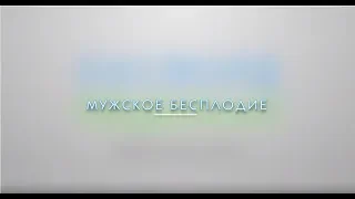 Лікування ЧОЛОВІЧОГО БЕЗПЛІДДЯ  МЦ "Оксфорд Медикал Житомир"