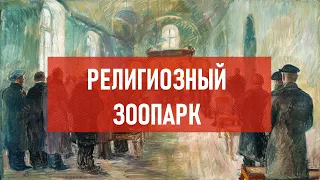 Религиозный зоопарк | Атеистический дайджест #453