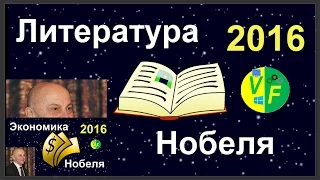 Нобелевская премия по литературе 2016 и Нобелевская премия по экономике