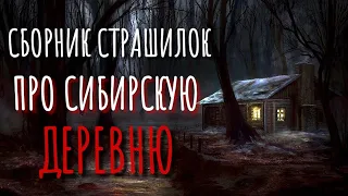 Сборник страшилок про деревню и Сибирь. Страшные истории про деревню. Истории на ночь. Деревня.