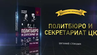 Политбюро и секретариат ЦК в 1945-1985 гг.: люди и власть. Евгений Спицын