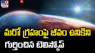 విశ్వంలో మనం ఒంటరి వాళ్లం కాదు!  - TV9