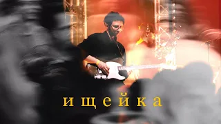 Ищейка - Лета не было @ Лендок (06.04.24)