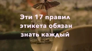 17 правил этикета, которые обязан знать каждый