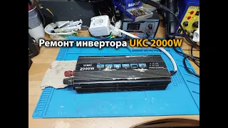 Ремонт инвертора UKC 2000W 12-220v