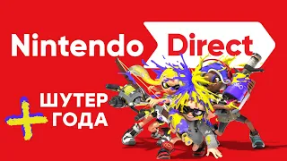 [СТРИМ] Смотрим Nintendo Direct 13.09.22. Проходим Splatoon 3