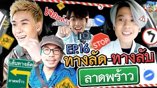 เปิดเส้นทางลัด-ทางลับลาดพร้าว กับ 3 หนุ่ม 'TRINITY' | ถ้าโลกนี้ไม่มี GPS EP.16