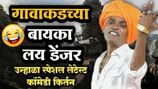 गावाकडच्या बायका, 2022 चे कीर्तन | इंदुरीकर महाराज कॉमेडी किर्तन | Indurikar maharaj comedy kirtan