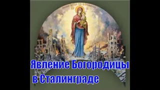 Явление Богородицы в Сталинграде #Православие #Христианство #Бог #Богородица #Чудо