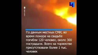 Более 100 человек погибли во время пожара на свадьбе в Ираке