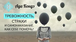 ТРЕВОГА, СТРАХИ И ПЛОХИЕ МЫСЛИ. Как себе помочь? Как изменить жизнь? Ада Кондэ