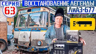 ЛиАЗ-677 #63 Восстановление легенды руками мастера Володи / Розыгрыш сварочного оборудования КЕДР