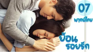 【พากย์ไทย】ตอนที่ 07 | ย้อนรอยรัก - My Sunshine (2015)  | ( จงฮั่นเลียง , ถังเหยียน)