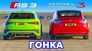 Audi RS3 против Tesla Model 3 Performance: ГОНКА