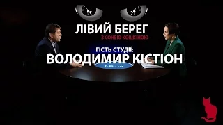 Лівий Берег. Віце-прем'єр-міністр України Володимир Кістіон