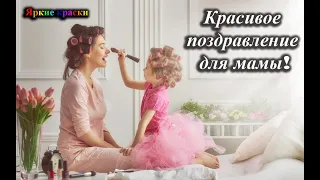 Красивое поздравление для мамы!!! Признание в любви! Для любимой мамы