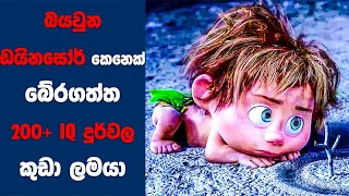 බයවුන ඩයිනසෝර් කෙනෙක් බේරගත්ත 200+ IQ දුර්වල කුඩා ලමයා | Sinhala Movie Review