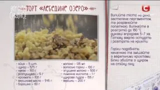 Рецепт: Торт "Лебединое озеро" — Все буде смачно. Выпуск от 06.03.16